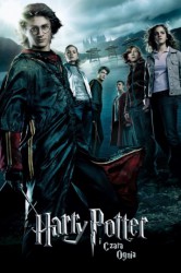 poster Harry Potter i Czara Ognia  (2005)